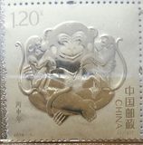 2016年第四轮预定猴票首枚生肖邮票金《丙申年》邮票