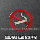 禁止吸烟 请勿吸烟 标志logo 汽车 警示贴 内饰贴 金属贴纸 薄贴