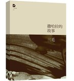撒哈拉的故事/三毛全集 原版小说  新华书店全新正版 畅销书籍