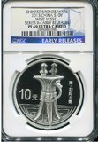 2013年中国青铜器第2组银币纪念币NGC69级评级币初铸版原盒带证书