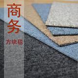 批发 高端商用方块毯 满铺素色地毯 工程毯 办公室桌球室 专用！