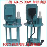 90W AB-25 三相/单相电泵/冷却水泵/机床冷却泵油泵/焊机循环泵