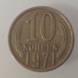 苏联1971年10戈比