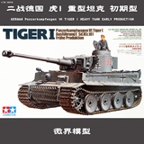 微界模型 田宫 35216 1/35 二战德国虎I重型坦克初期型 现货