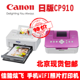 北京现货日版佳能炫飞CP910手机WIFI无线照片打印机优盘SD打印机