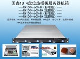 国鑫RM1004-600-B机箱 1U机箱 服务器机箱 热插拔6GB数据背板机箱