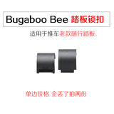 Bugaboo bee3推车配件 二宝随行踏板老款 适配器卡扣锁扣 单边价