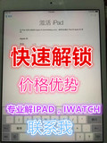 iPad维修 平板ID 激活锁 iwatch忘记id解锁 1刷机主板远程硬解ID