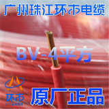 广州珠江环市电缆BV4平方（广东名牌纯铜芯家装国标电线）明装