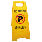 汽车禁止停车告示牌请勿泊车牌专用车位牌指示牌警示牌停车牌