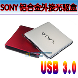 USB3.0铝合金外置光驱盒 SONY笔记本USB光驱盒 索尼外置光驱盒