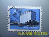阮氏搜藏文革普17北京饭店信销邮票面值8分。