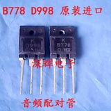 B778 D998 2SB778 2SD998 进口原装拆机音响配对管 三极管对1.4元