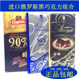 包邮 俄罗斯进口3块纯黑巧克力可可组合无糖75%85%90%可代餐零食