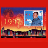 盖销信销邮票 166、1997-10 邓小平  香港回归祖国 小型张