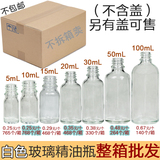 白色透明玻璃瓶精油瓶空瓶子整箱批发5 10 15 20 30 50 100ml酒瓶