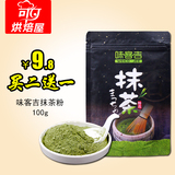 烘焙原料 味客吉抹茶粉 日式绿茶粉茶 烘焙食用 超细石磨袋装100g