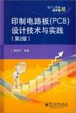 3022190|【正版】印制电路板(PCB)设计技术与实践(第2版)