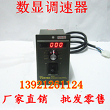 减速电机调速电机专用/微型交流220V数显调速器/6W~180W/无极调速