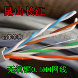 正品昆山长江电缆 中国名牌无氧纯铜8*0.5铜芯 国标 五类网络线