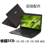 华硕X43b笔记本电脑外壳A、B、C、D、屏幕、键盘、电池、屏线