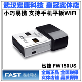 迅捷 FW150US 150M迷你USB无线网卡 支持模拟AP 全新正品