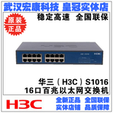 武汉实体店 H3C华三 S1016-CN 16口百兆交换机 桌面钢壳 原装正品