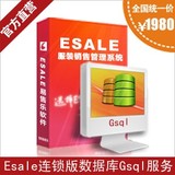 Esale易售乐-服装连锁店销售管理系统软件网络版（数据库后台）