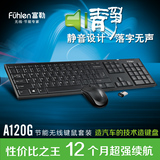 FUHLEN/富勒A120G无线节能键盘鼠标套装 12个月超强续航 静音设计