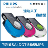 飞利浦sa4dot 跑步运动型夹u盘mp3播放器 媲美ipod shuffle 正品