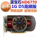 蓝宝石HD6770 1G海外版二手游戏显卡超GTS450 GTX550TI  HD7750