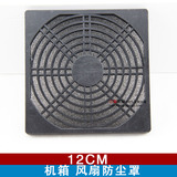 12CM 风扇防尘网罩 台式机防尘罩 三合一 多层组合式