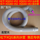 原装松下滚筒XQG60-V62/V63GW洗衣机排水管出水管XQG系列正品配件