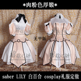 Oly-Fate/Unlimited Codes SABER LILY 华丽白色礼服COSPLAY定做