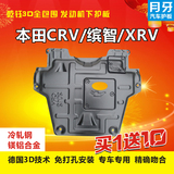 本田15款CRV XRV缤智专用3D原装发动机下护板汽车底盘挡板钢包邮