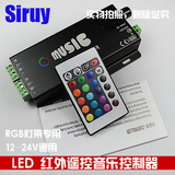 Siruy全七彩led音乐控制器 24键rgb遥控 12v模组灯带专用音频声控