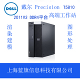 戴尔/DELL T5810高端图形工作站 X99主板 E5-2683V3 DDR4平台