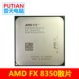 AMD FX-8350 八核散片CPU 全新正式版 4.0G  AM3+ 推土机 秒8300
