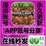 我的世界中文版Minecraft:Pocket Edition正版iOS苹果App账号分享