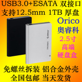 orico 奥睿科 2.5寸硬盘盒 2598SUS3 USB3.0+ESATA 双口 支持1TB