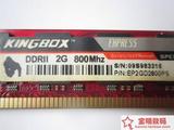 黑金刚Kingbox DDR2 800 2G台式机内存条一年包换 【大量现货】