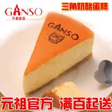元祖西点-三角cheese cake/乳酪蛋糕点心甜品 满百起送 不能快递