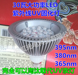 30瓦LED紫外线灯UV灯无影胶UV固化灯荧光检测光催化390/365nm