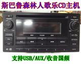 新年促销13新款斯巴鲁森林人汽车CD机 USB AUX 车载CD机 歌乐主机