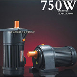750W三相电机380V/220V/减速电机/马达/调速/卧式/立式