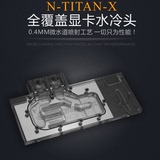 泰坦 N-TITAN-X GTX TITAN X GTX980TI公版全覆盖水冷头
