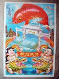 《鲤鱼跃龙门》老年画 老版真品 1988年版 二开KF