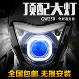 铃木骊驰摩托车GW250大灯改装汉雷氙气灯豪爵GW250F配件疝气灯泡