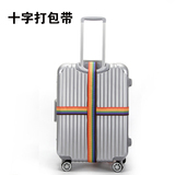 旅行拉杆箱行李带捆箱带行李箱十字打包带密码锁捆绑带出国旅游