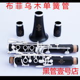 双节特价 正品布菲乐器 高档乌木降B调单簧管 黑管 专业必备 R-13